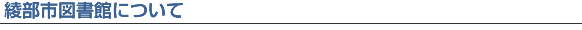 綾部市図書館について