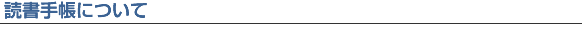 読書手帳について